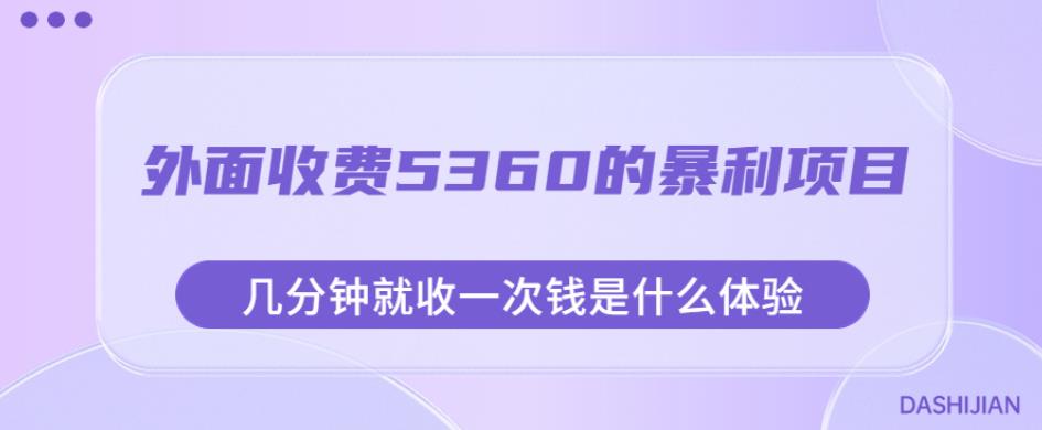 外面收费5360的暴利项目,几分钟就收一次钱是什么体验,附素材【揭秘】-知乎者也
