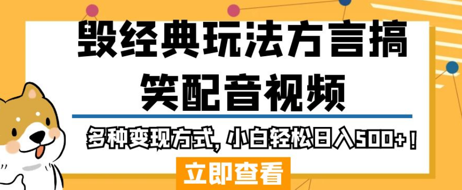 毁经典玩法方言搞笑配音视频,多种变现方式,小白轻松日入500+!-知乎者也