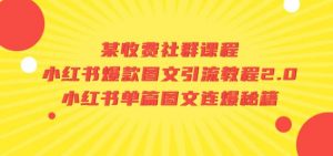 某收费社群课程：小红书爆款图文引流教程2.0+小红书单篇图文连爆秘籍-知乎者也