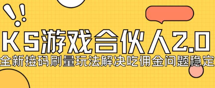 快手游戏合伙人最新刷量2.0玩法解决吃佣问题稳定跑一天150-200接码无限操作-知乎者也