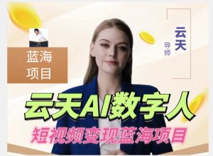 云天AI数字人短视频项目,门槛低,适合各类人群-知乎者也