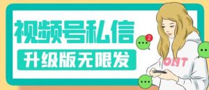 视频号暴力私信升级版，引流精准效果炸裂（教程+脚本）【揭秘】-知乎者也