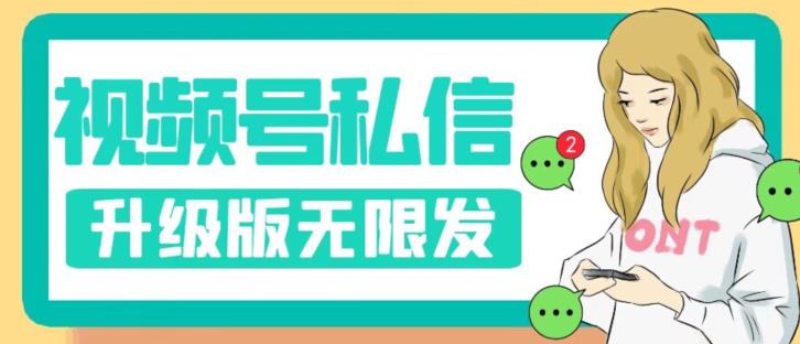 视频号暴力私信升级版，引流精准效果炸裂（教程+脚本）【揭秘】-知乎者也