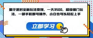蛋仔派对全新玩法变现，一天3500，超级偏门玩法，一部手机即可操作，小白也可以轻松上手-知乎者也