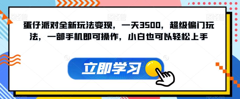 蛋仔派对全新玩法变现,一天3500,超级偏门玩法,一部手机即可操作,小白也可以轻松上手-知乎者也