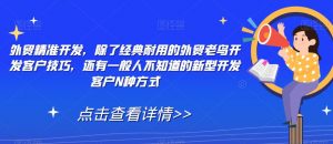 外贸精准开发,除了经典耐用的外贸老鸟开发客户技巧,还有一般人不知道的新型开发客户N种方式-知乎者也