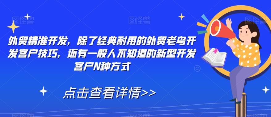 外贸精准开发,除了经典耐用的外贸老鸟开发客户技巧,还有一般人不知道的新型开发客户N种方式-知乎者也