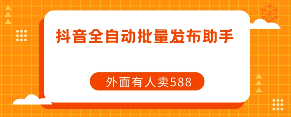 【原创开发】外面卖588抖音全自动批量发布助手-知乎者也