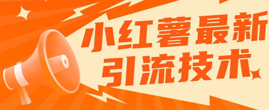 小红书最新引流技术，真正实现解放双手暴力引流-知乎者也