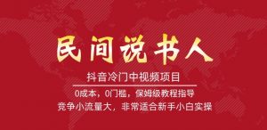 抖音冷门中视频项目，民间说书人，竞争小流量大，非常适合新手小白实操-知乎者也