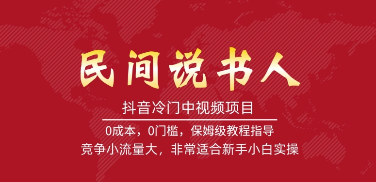 抖音冷门中视频项目，民间说书人，竞争小流量大，非常适合新手小白实操-知乎者也