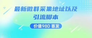 价值980最新微信群采集网址以及微群引流脚本，解放双手，全自动引流-知乎者也