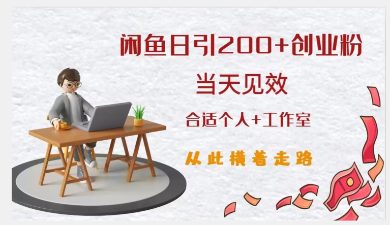 闲鱼精准引流创业粉,日引200+,当天见效,从此横着走-知乎者也