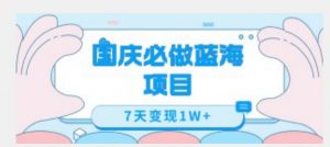 国庆必做蓝海项目7天变现1W+,无需投入任何资金-知乎者也