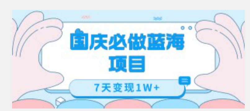 国庆必做蓝海项目7天变现1W+,无需投入任何资金-知乎者也
