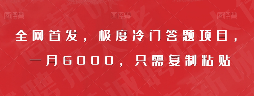 全网首发，极度冷门答题项目，一月6000，只需复制粘贴【揭秘】-知乎者也