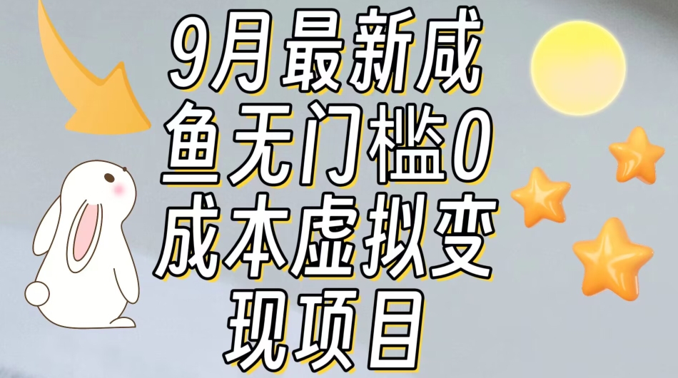 【9月最新】咸鱼无门槛零成本虚拟资源变现项目月入10000+-知乎者也