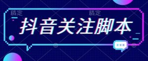 首发最新抖音关注脚本，解放双手的引流精准粉【揭秘】-知乎者也