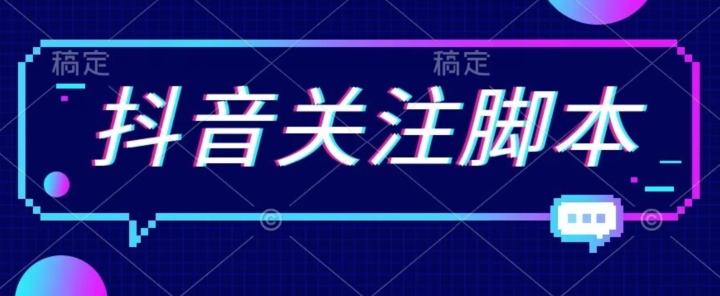 首发最新抖音关注脚本，解放双手的引流精准粉【揭秘】-知乎者也