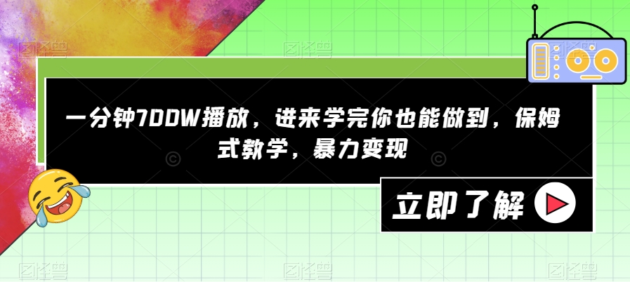 一分钟700W播放，进来学完你也能做到，保姆式教学，暴力变现【揭秘】-知乎者也