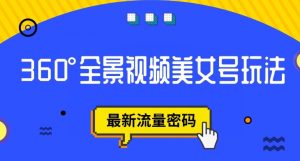 抖音VR计划，360度全景视频美女号玩法，最新流量密码【揭秘】-知乎者也