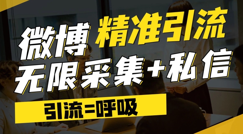 微博最新引流技术，软件提供博文评论采集+私信实现精准引流【揭秘】-知乎者也