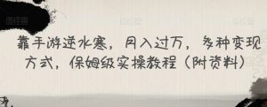 靠手游逆水寒,月入过万,多种变现方式,保姆级实操教程(附资料)-知乎者也