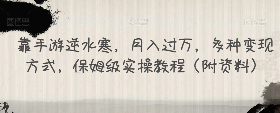 靠手游逆水寒,月入过万,多种变现方式,保姆级实操教程(附资料)-知乎者也