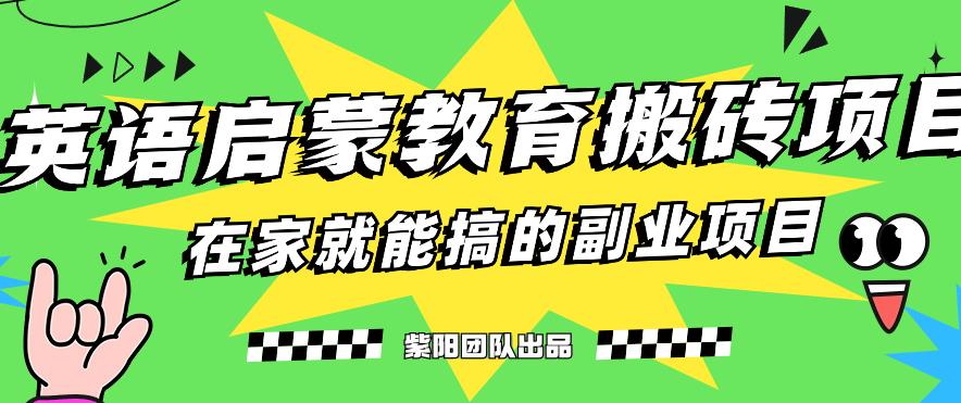 揭秘最新小红书英语启蒙教育搬砖项目玩法，轻松日入400+-知乎者也