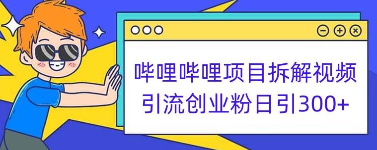 哔哩哔哩项目拆解引流创业粉日引300+小白可轻松上手【揭秘】-知乎者也