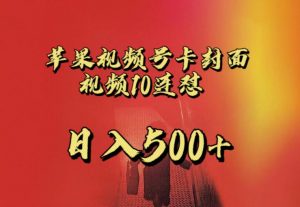 苹果手机视频号连怼,视频重复发不违规,全网首发,超详细教程,一天新号变现500+不是问题-知乎者也
