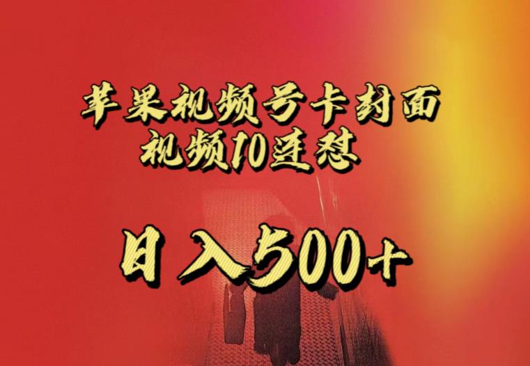 苹果手机视频号连怼，视频重复发不违规，全网首发，超详细教程，一天新号变现500+不是问题-知乎者也