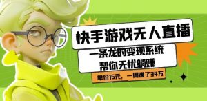 快手游戏无人直播:一条龙的变现系统帮你无忧躺赚单价15元,一周赚了34万-知乎者也