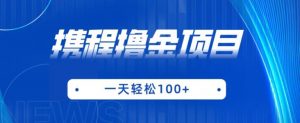 携程最新撸金项目,只需一部手机,单机日入100+【揭秘】-知乎者也