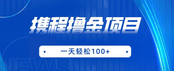 携程最新撸金项目，只需一部手机，单机日入100+【揭秘】-知乎者也