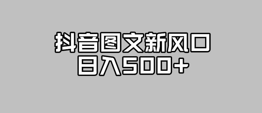抖音图文最新风口,流量扶持非常高,日入500+【揭秘】-知乎者也