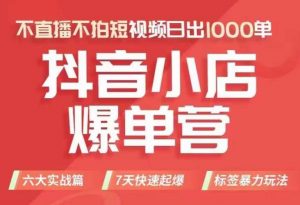 抖店商品卡运营班（8月份），从0-1学习抖音小店全部操作方法，不直播不拍短视频日出1000单-知乎者也