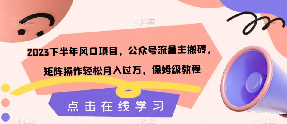 2023下半年风口项目,公众号流量主搬砖,矩阵操作轻松月入过万,保姆级教程-知乎者也