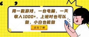 用一款游戏，一台电脑，一天收入1000+，上班时也可以做，小白也能做【揭秘】-知乎者也