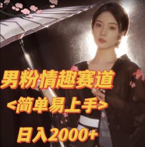 全网网首发！日入2000+最新版本男粉情趣私欲变现项目【揭秘】-知乎者也