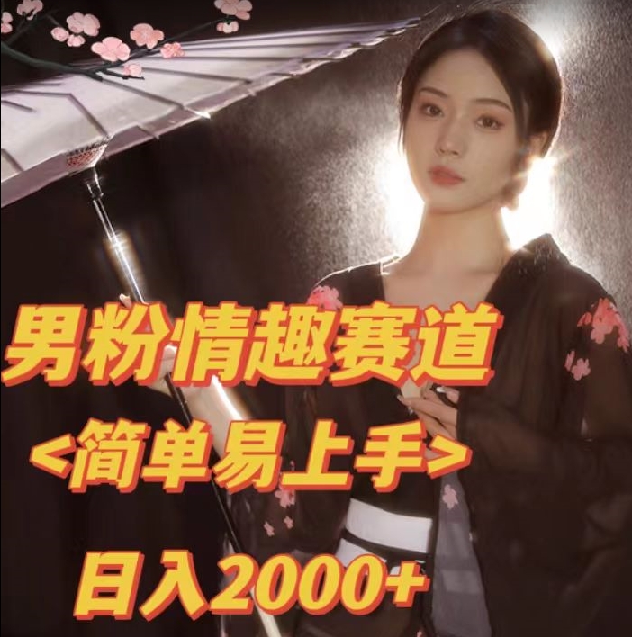 全网网首发！日入2000+最新版本男粉情趣私欲变现项目【揭秘】-知乎者也