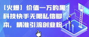 【火爆】价值一万的黑科技快手无限私信脚本,精准引流创业粉-知乎者也