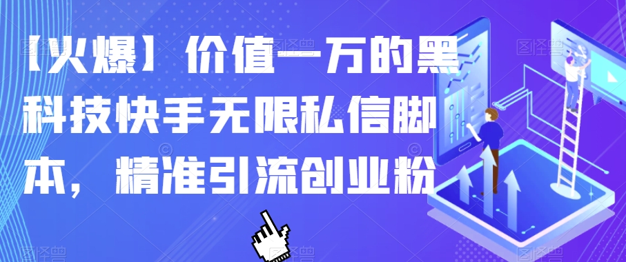 【火爆】价值一万的黑科技快手无限私信脚本，精准引流创业粉-知乎者也