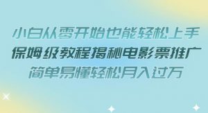 小白从零开始也能轻松上手,保姆级教程揭秘电影票推广,简单易懂轻松月入过万【揭秘】-知乎者也