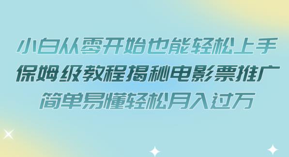 小白从零开始也能轻松上手，保姆级教程揭秘电影票推广，简单易懂轻松月入过万【揭秘】-知乎者也