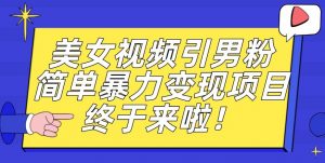 价值3980的男粉暴力引流变现项目,一部手机简单操作,新手小白轻松上手,每日收益500+【揭秘】-知乎者也