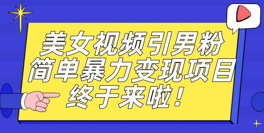 价值3980的男粉暴力引流变现项目,一部手机简单操作,新手小白轻松上手,每日收益500+【揭秘】-知乎者也