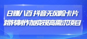 日赚八百抖音无风险卡片跳转制作加变现高需求项目【揭秘】-知乎者也