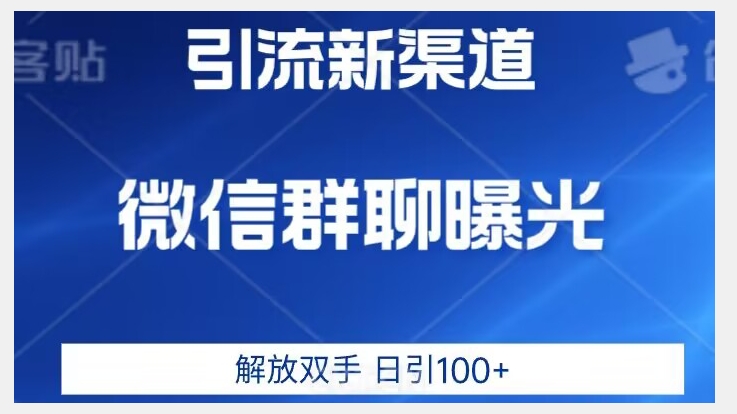 价值2980的全新微信引流技术，只有你想不到，没有做不到【揭秘】-知乎者也
