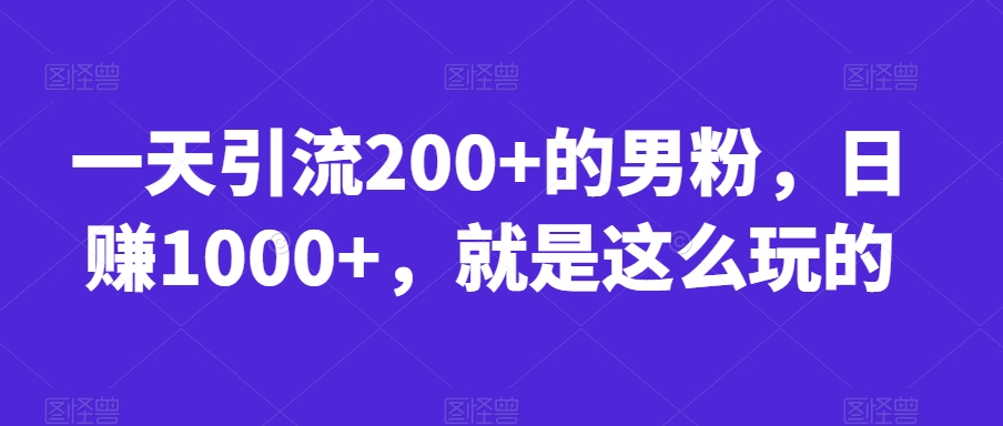 一天引流200+的男粉,日赚1000+,就是这么玩的【揭秘】-知乎者也